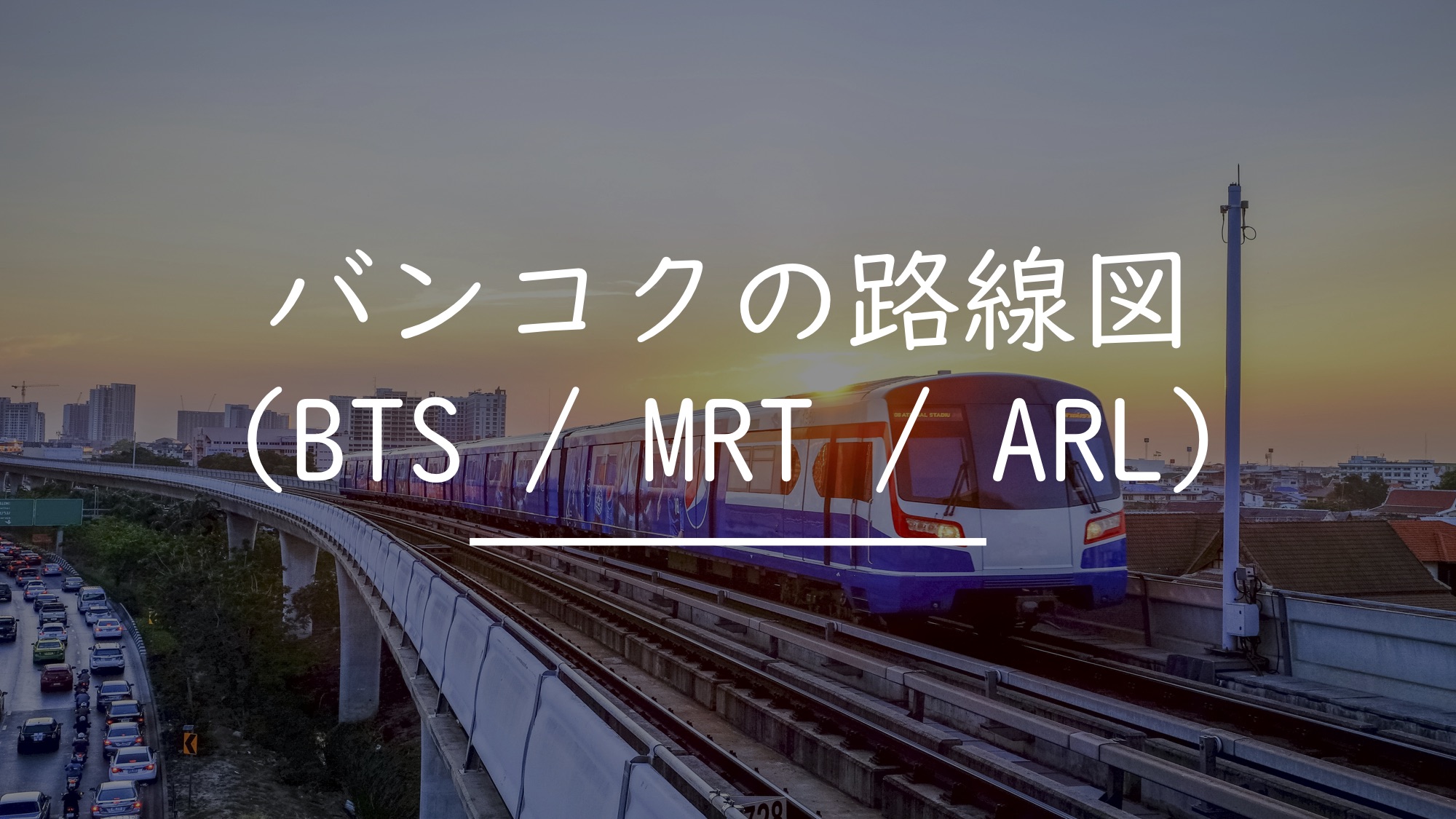 【最新版】バンコクの路線図（BTS / MRT / ARL）
